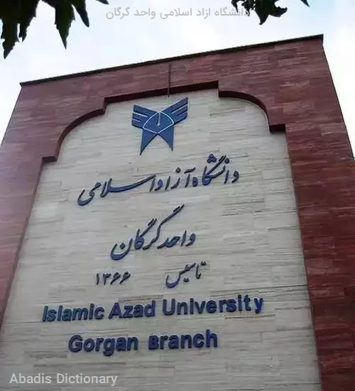 دانشگاه ازاد اسلامی واحد گرگان